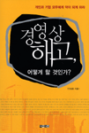 경영상 해고, 어떻게 할 것인가? : 개인과 기업 모두에게 약이 되게 하라