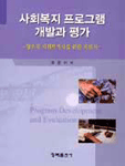 사회복지프로그램 개발과 평가:창조적 사회복지사를 위한 지침서