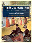 친밀한 가족관계의 회복 : Murray Bowen의 가족체계 이론의 적용