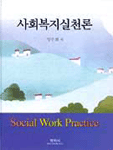 사회복지실천론=Social work practice