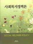 사회복지정책론=Social welfare policy