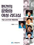 편견의 문화와 여성 리더십 : 여성 공직자의 역할모형