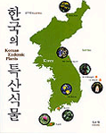한국의 특산식물=Korean endemic plants