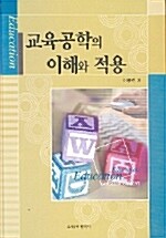 교육공학의 이해와 적용