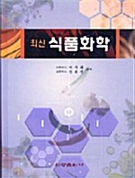 최신 식품화학