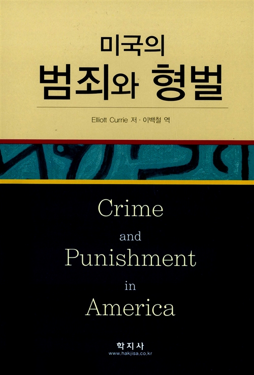 [중고] 미국의 범죄와 형벌