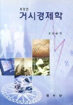 거시경제학 개정판
