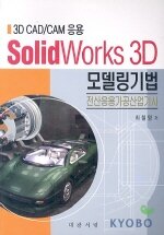 (3D CAD/CAM 응용)Solidworks 3D 모델링기법: 전산응용가공산업기사