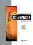 (전기관계법규를 해설한)전기설비기술기준 개정판