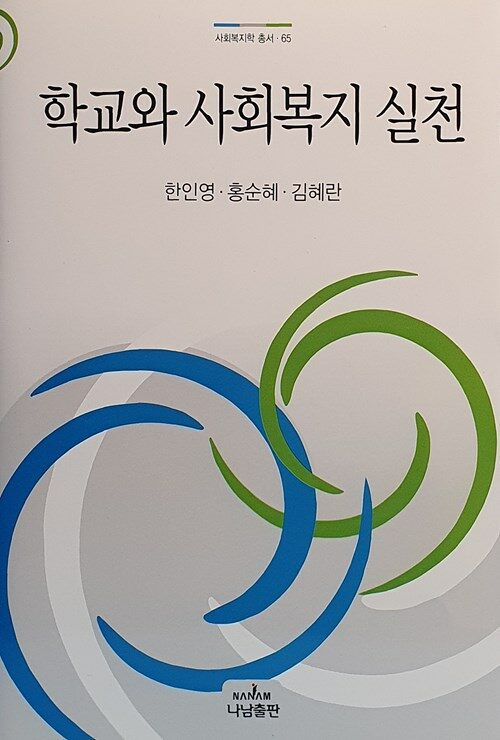 학교와 사회복지 실천