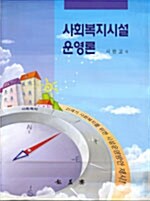 사회복지시설 운영론