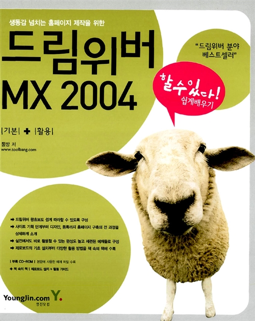 드림위버 MX 2004 기본 + 활용 쉽게 배우기