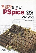 초급자를 위한 PSPICE 활용 VER.9.XX