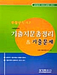 부동산학개론 기출지문총정리 & 기출문제