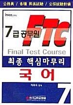 7급 공무원 최종핵심마무리 국어