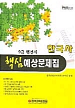 9급 행정직 핵심 예상문제집 한국사