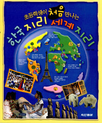 (초등학생이 처음 만나는)한국지리 세계지리