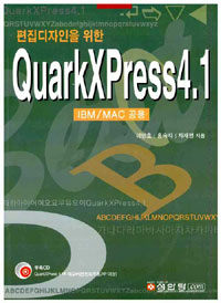 (편집디자인을 위한)QuarkXPress4.1