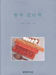 한국 조리학