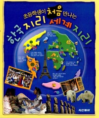 (초등학생이 처음 만나는)한국 지리 세계 지리