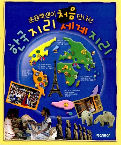 [중고] 초등학생이 처음 만나는 한국지리 세계지리
