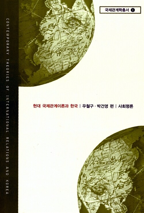 [중고] 현대 국제관계이론과 한국
