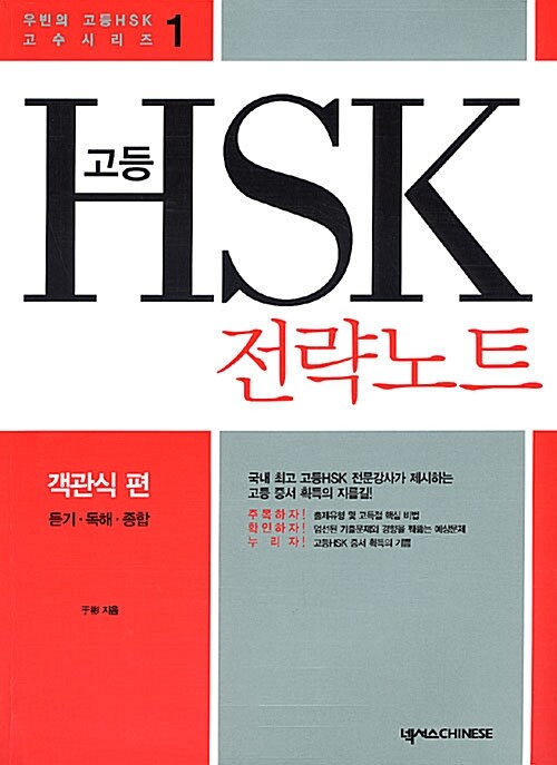 [중고] 고등 HSK 전략노트