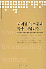 디지털 뉴스룸과 방송저널리즘