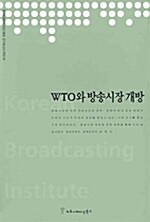 WTO와 방송시장개방