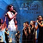 [중고] 여자 12악방 (12 Girls Band) - 여자 12악방 (女子十二樂坊)