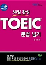 30일 완성 TOEIC 문법 넘기