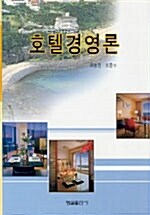 호텔경영론