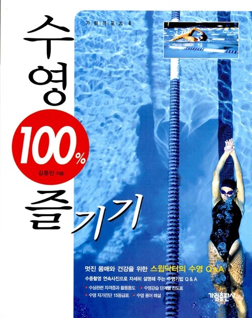 [중고] 수영 100% 즐기기