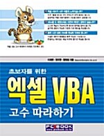 엑셀VBA 고수 따라하기