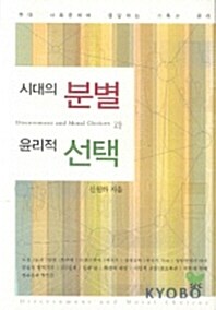 [중고] 시대의 분별과 윤리적 선택