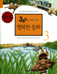 (365일 날마다 읽는)행복한 동화. 3