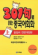 [중고] 301구로 끝내는 중국어회화 - 상