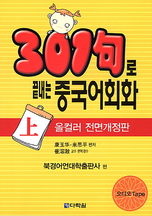 301구로 끝내는 중국어회화 - 상 (책 + 테이프 3개)