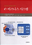 E - 비즈니스 시스템