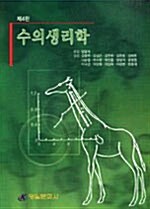 수의생리학