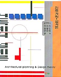 [중고] 건축계획.설계론