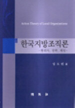 한국지방조직론 : 행위자, 전략, 게임