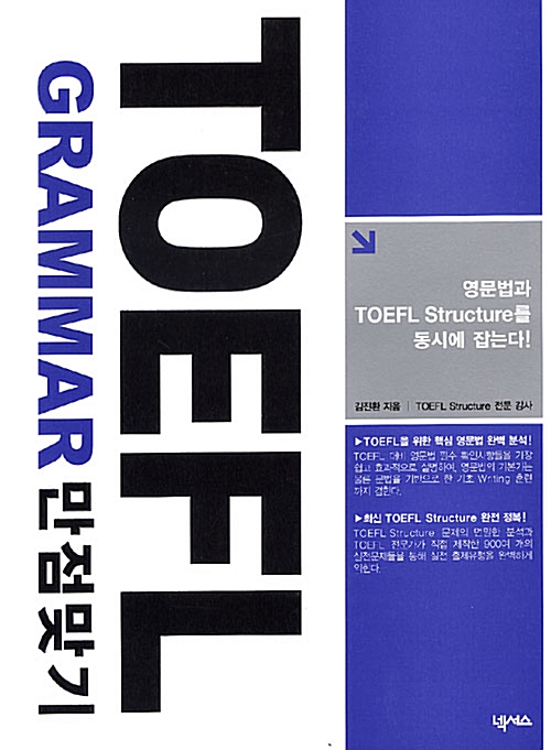 [중고] TOEFL Grammar 만점맞기