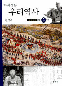 (다시찾는)우리역사. 제2권: 조선시대