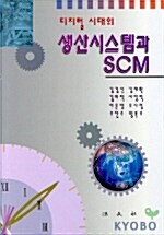 생산시스템과 SCM