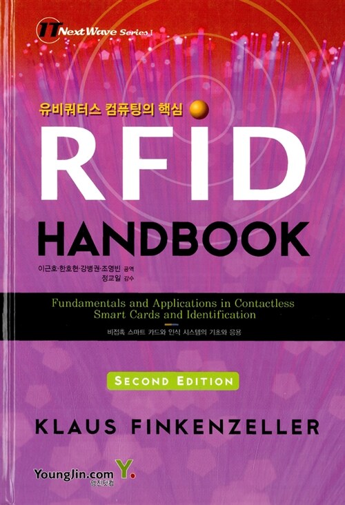 [중고] 유비쿼터스 컴퓨팅의 핵심 RFID HANDBOOK