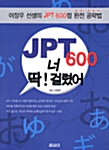 JPT 600 너 딱! 걸렸어