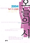 2004 작가가 선정한 오늘의 시