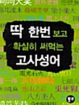 [중고] 딱 한번 보고 확실히 써먹는 고사성어