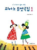 [중고] 친구와 함께 하는 피아노 듀엣곡집 1